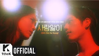 [MV] FTISLAND _ Love Sick(사랑앓이) (With Kim Na Young(김나영))