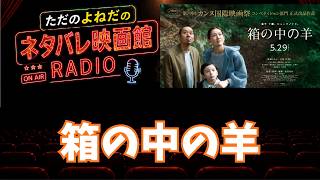 ラジオ！映画【箱の中の羊】ネタバレあり感想レビュー！タイトルに隠された意味とは！