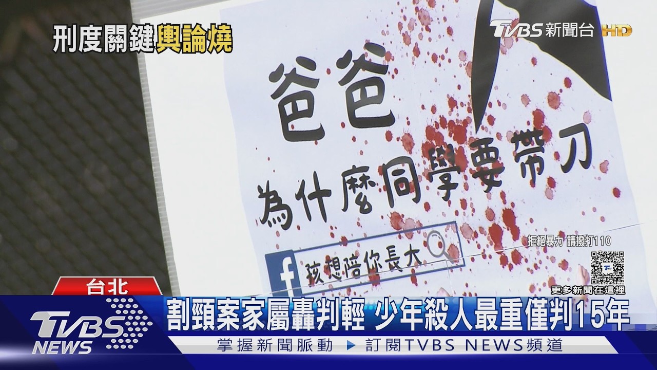 割頸案刑度惹議!少年殺人最重15年 律師:12年不算輕
