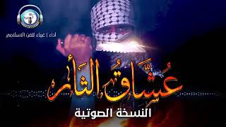 أغنية عشاق الثأر ️ ️