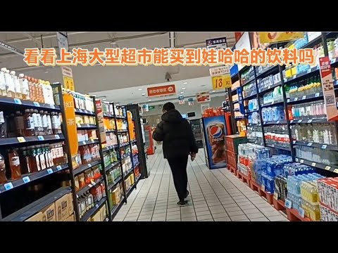 上海大型超市看一下能不能买到娃哈哈的饮料，还有纯净水~街拍/街景