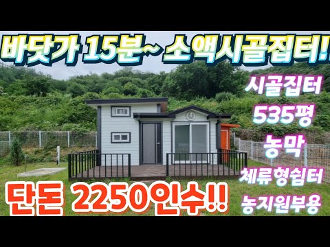 헐값.급처분~청정지역.바닷가~인근 대박싼시골집터.535평.단돈2…
