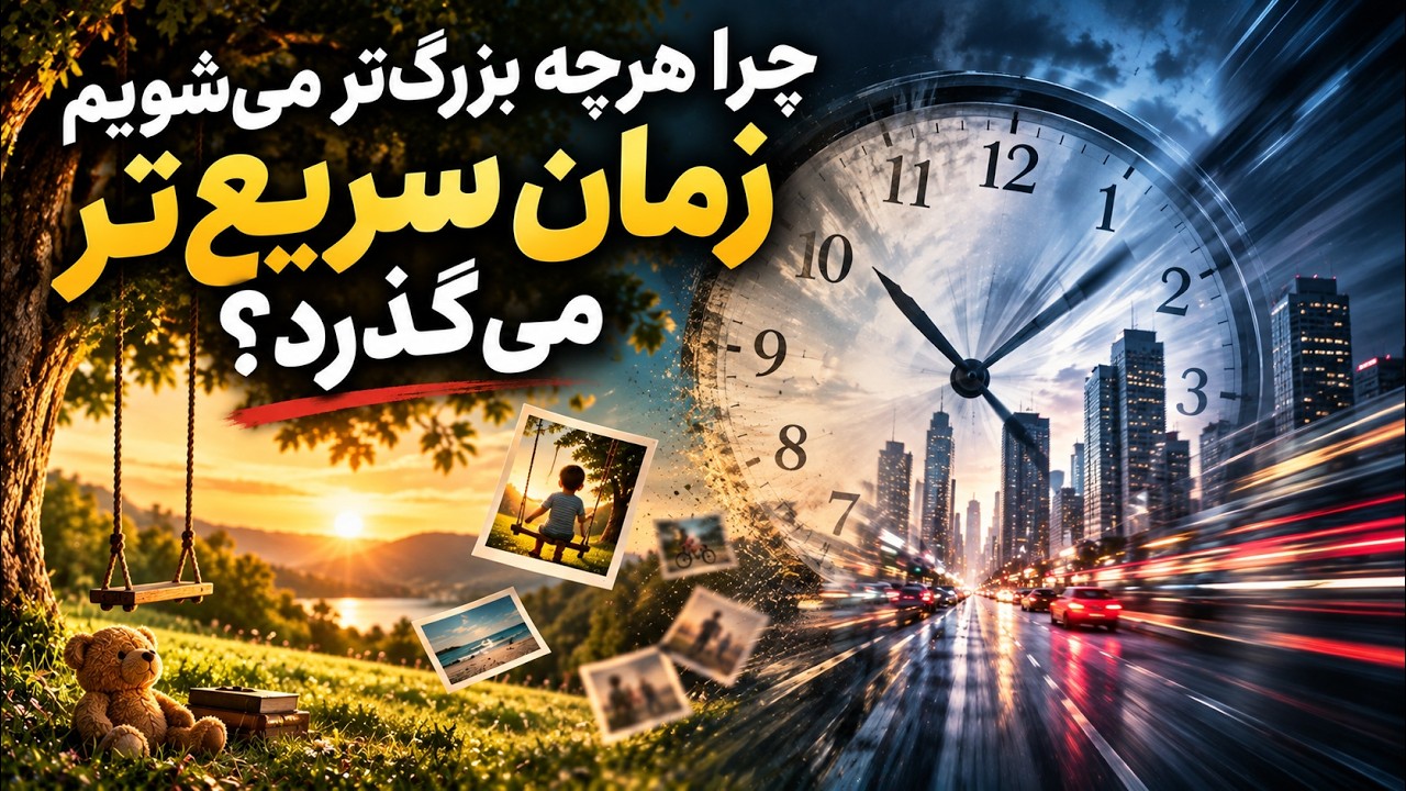 چرا هر چه بزرگتر می شویم، زمان سریعتر میگذرد؟