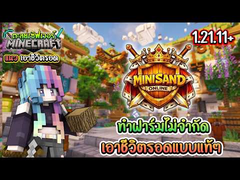 🔥Minecraft ตะลุยเซิฟเวอร์:Minisand แนว เอาชีวิตรอด ไม่จำกัดการทำฟาร์ม ระบบน่าสนใจ 1.21.11+!!