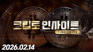 크립토인사이트4회(260214)