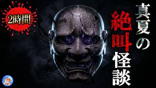 ★真夏の絶叫怪談 【怖い話/２時間 ２９本】 恐怖の厳選短編集 【怪談,睡眠用,作業用,朗読つめあわせ,オカルト,ホラー,都市伝説】