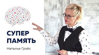 СУПЕРПАМЯТЬ. Наталья ГРЭЙС