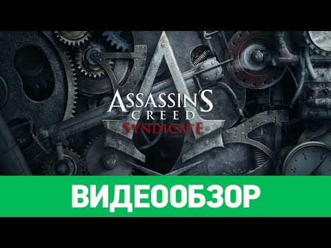 Видео Assassin's Creed Syndicate #1