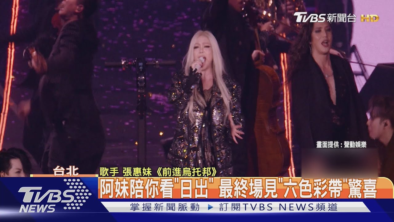 嗨炸!張惠妹陪倒數 捲11億觀光財開工時間曝光
