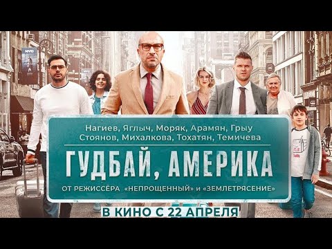 Фильм "Гудбай, Америка"