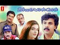 Mayaponman Malayalam Full Movie Dileeep Mohini Thulasidas Kalabhavan Mani