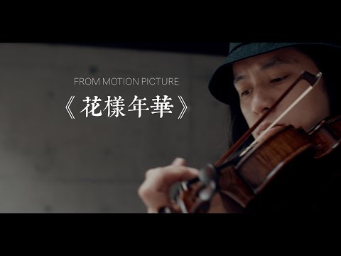 BLB String Trio X Sean Lai | Yumeji's Theme | Shigeru Umebayashi | In the Mood for Love