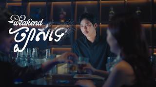 ច្បាស់ទេ ​(NOT 2 SURE) - THE WEAKEND | OFFICIAL MV