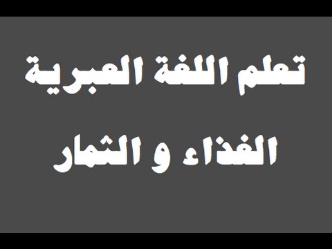 تعلم اللغة العبرية ١ العائلة למד שפה ערבית