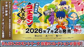 [ゴエモンBGM] 夕焼け野郎 (エリア1-2 ばってん街道) - がんばれゴエモン2 奇天烈将軍マッギネス | KONAMI公式