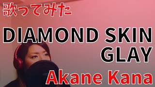 【女性が歌う】GLAY / DIAMOND SKIN　covered by 赤音 叶