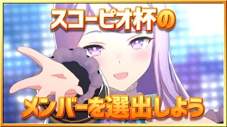 【ウマ娘】逃げオンリー杯オープンリーグ～スコーピオ杯メンバー選出～【無課金逃げ専調教師】#ウマ娘#スコーピオン杯