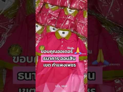 💝 ขอบคุณ “ธนาคารออมสิน เขตกำแพงเพชร” ที่เลือกสั่งผลิตเสื้อกับเรา🙏🏻 