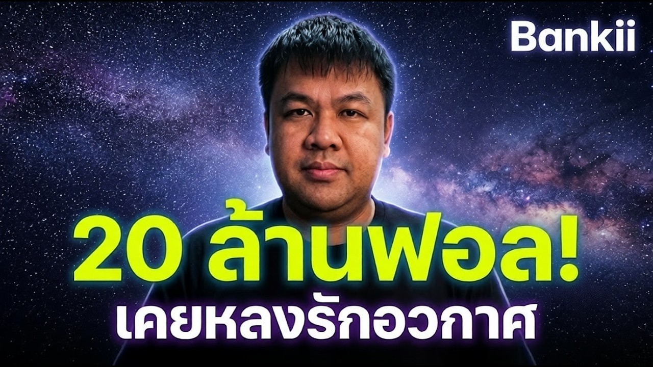 สัมภาษณ์เต็ม Bankii