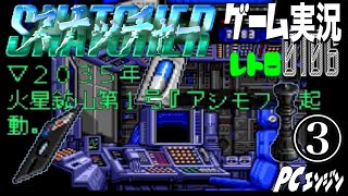 PCエンジン スナッチャー SNATCHER③建設的な意見をガウディに訊こう@お笑い芸人と音楽家のレトロゲーム実況