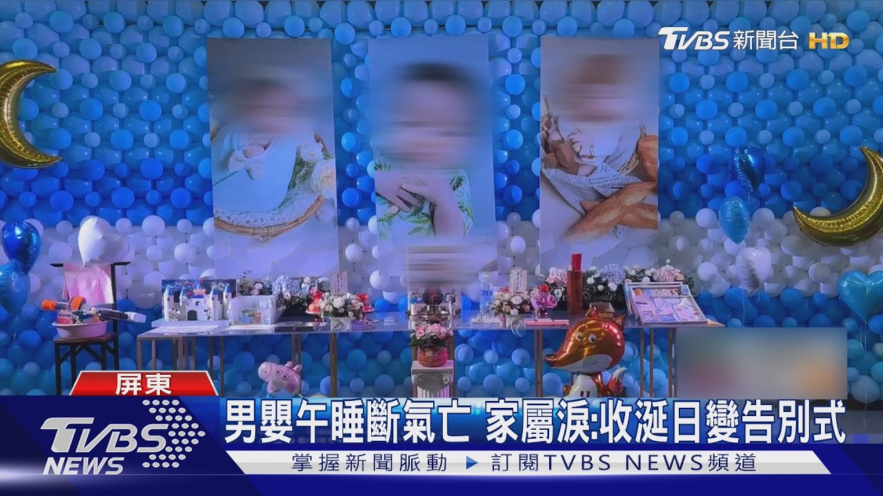 影音／收涎日變告別式 … 三月大男嬰午睡亡　父母淚控：托嬰中心疏失
