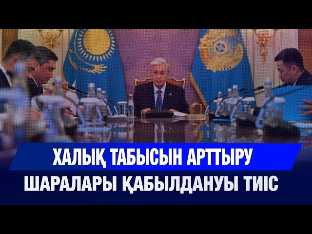 Инфляцияны төмендетіп, халық табысын арттыру шаралары қабылдануы тиіс