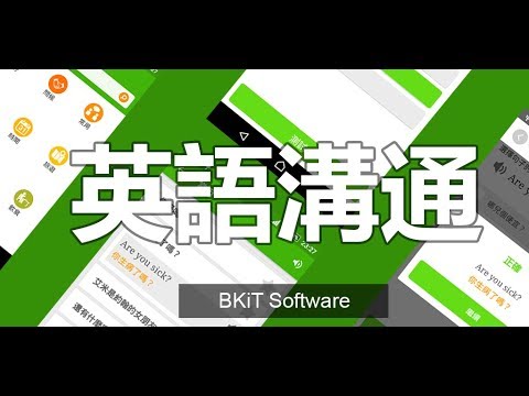 英語溝通 - 免費學英語 (Learn English fo Video