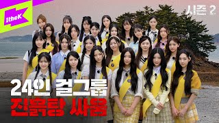 Download lagu 배지에 돌아버린 48개의 눈동자｜배지전쟁 완전판:Girls Never Die EP.1｜Badge War 2｜tripleS(트리플에스) mp3