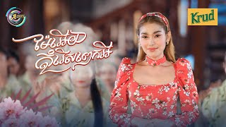 ម៉ែអើយកុំរើសពេកអី | ឡុង លក្ខិណា [ OFFICIAL MV ] អបអរសាទរពិធីបុណ្យចូលឆ្នាំខ្មែរ