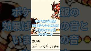 ポケモン金銀のわかる人にはわかる効果音 #ポケモン #懐かし