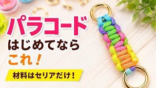 【初心者向け】セリアのパラコードだけ！カラフルなキーチャームの作り方｜100均DIY
