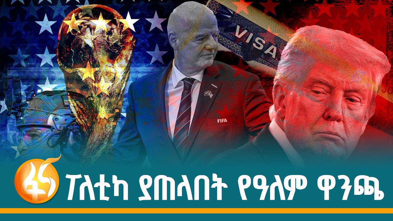 የስፖርቱ ውሳኔዎች የእግር ኳስ  ወይስ የፓለቲካ ?