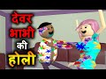 Make Joke Of Devar Bhabhi Ki Holi MAKE JOKE OF MJO COMEDY JOK CS Bisht Vines BC Toon