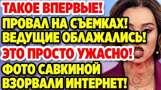 🔥 Такое впервые! Полный провал шоу