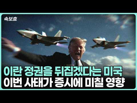 미국과 이란 간 긴장: 시장과 글로벌 영향