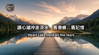 Download lagu HC05 讓心湖冲走淚水、舊傷痕、舊記憶《寂靜5分鐘》附歌詞 。心流坤灵 mp3