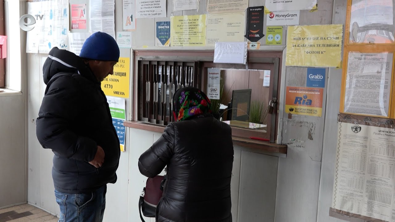 Жителите на смолянското село Смилян се оплакват от недостиг на евро в пощата