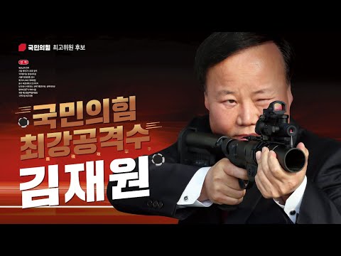 김재원 국민의힘 최고위원 후보