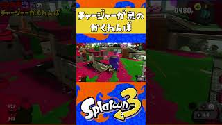 鬼に遊ばれましたｗ #スプラトゥーン3 #ゲーム実況