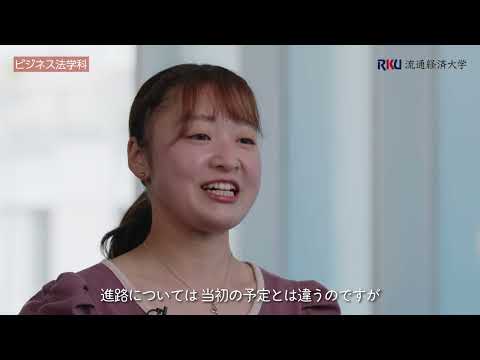 【Let me talk about My Stories】流通経済大学・法律学科紹介