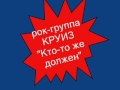 рок-группа Круиз - Кто-то же должен 