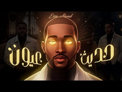 حديث عيون عيسى الوعد