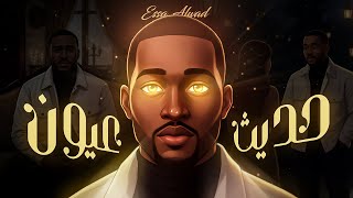 كلمات اغنية حديث عيون عيسى الوعد