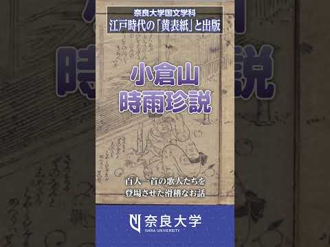 言語文化学科 【奈良大学】文学部 国文学科　Webミニ授業「江戸時代の『黄表紙』と出版」 #shorts  #奈良大