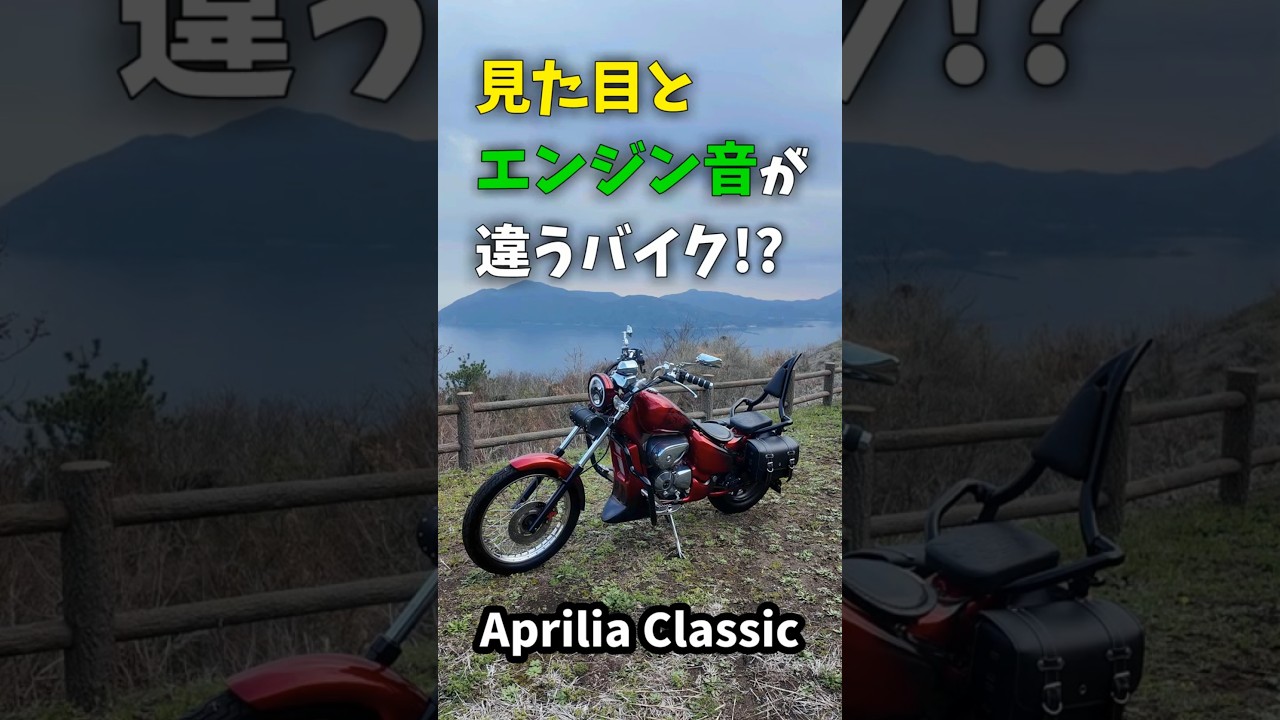 見た目とエンジン音が違い過ぎるアメリカンバイク（クルーザー）