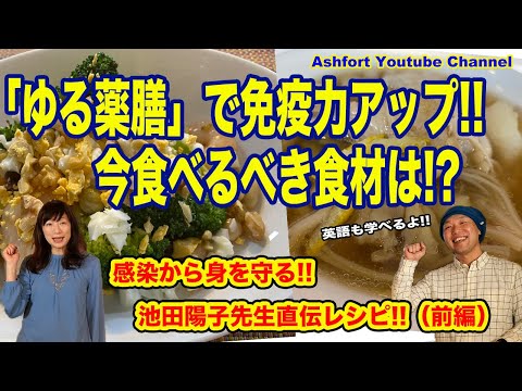 , title : 'ゆる薬膳でコロナを撃退！池田陽子先生による免疫力アップレシピ！（前編）全編英語訳（英会話アシュフォート監修）で英語も学べます！'