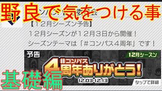 野良シーズンに向けて野良での立ち回りをおさらいしていこう（基礎編）[コンパス雑談]