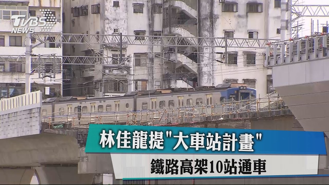 林佳龍提「大車站計畫」 鐵路高架10站通車