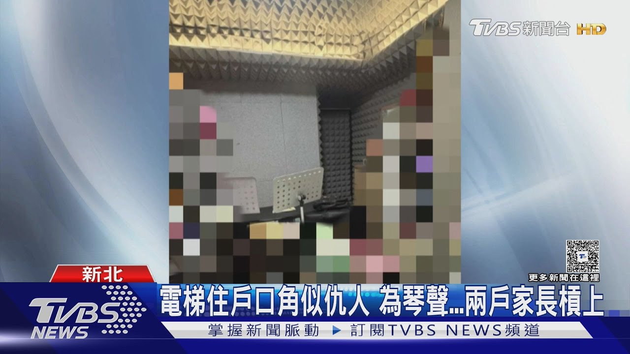 電梯住戶口角似仇人 為琴聲...兩戶家長槓上