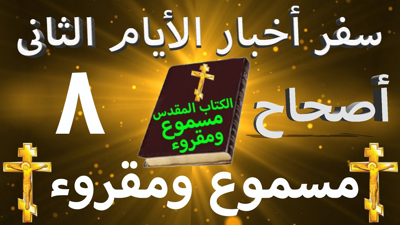 فيديو تفسير الكتاب المقدس | الكتاب المقدس رفيقي